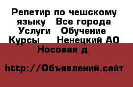 Репетир по чешскому языку - Все города Услуги » Обучение. Курсы   . Ненецкий АО,Носовая д.